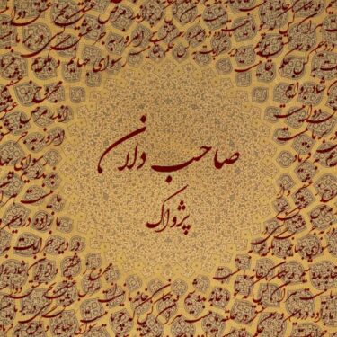 دانلود آهنگ جدید پژواک بند صاحبدلان